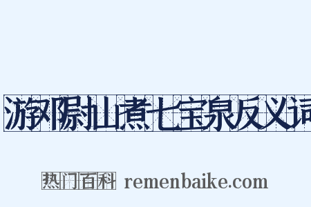 游邓尉山煮七宝泉反义词是什么意思的图片